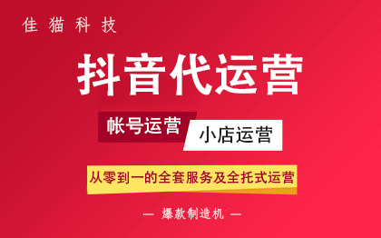 抖音企業(yè)號代運營是什么？抖音企業(yè)號代運營有效果嗎？