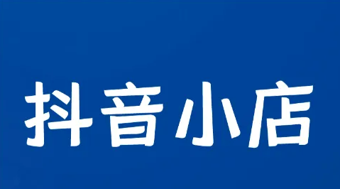 抖音小店是怎么運營的？怎么把抖音小店做起來？