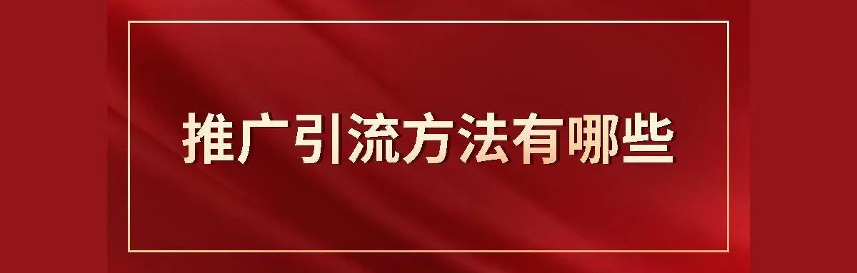 有什么好的推廣引流方法呢？五個永不過時的引流方式