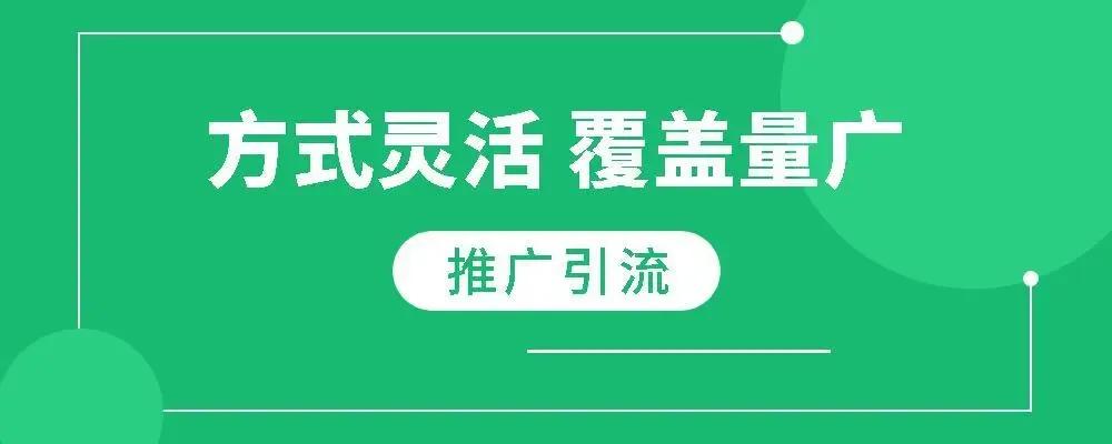 有什么好的推廣引流方法呢？五個永不過時的引流方式