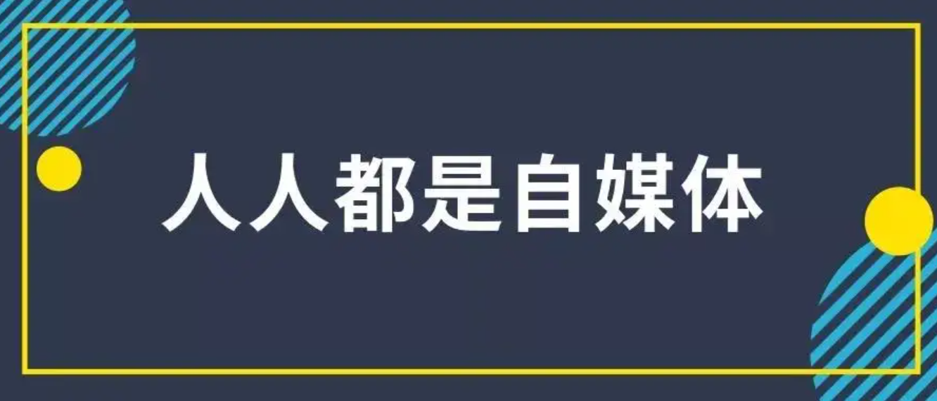 自媒體堅(jiān)持不下去了，到底要熬到什么時(shí)候才能掙錢(qián)？