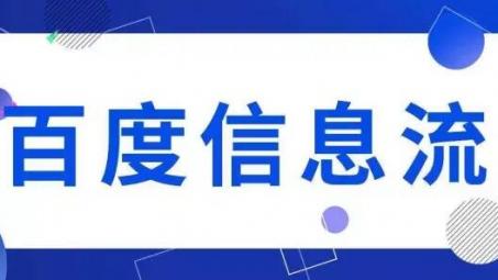 百度信息流怎么投放？百度信息流廣告投放詳細介紹