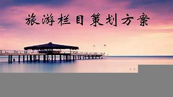 文化旅游類節(jié)目策劃（文化旅游類節(jié)目策劃方案）