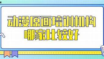 原畫培訓(xùn)機(jī)構(gòu)哪里好（插畫培訓(xùn)機(jī)構(gòu)推薦）