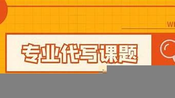 網(wǎng)上找人代寫(xiě)課題可靠嗎（市級(jí)課題立項(xiàng)申請(qǐng)書(shū)）