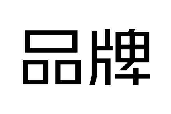 自己創(chuàng)建品牌需要什么條件（自己創(chuàng)建一個(gè)品牌需要什么條件）