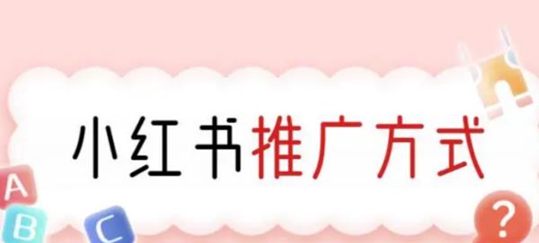 小紅書推廣（小紅書推廣怎么做）