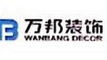 浙江萬邦建筑裝飾工程有限公司（浙江萬邦建筑裝飾工程有限公司電話）