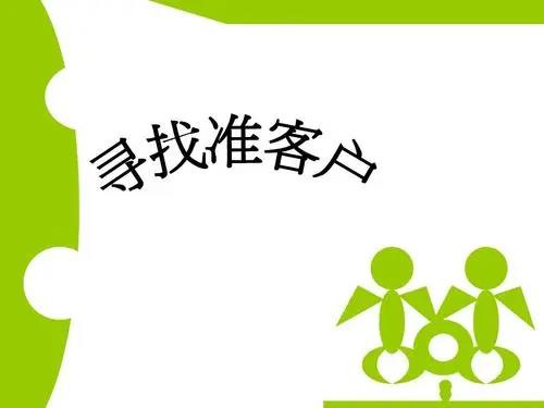 銷售如何找到精準(zhǔn)客戶（營銷技巧和營銷方法）