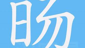 旸做名字（旸字名字）