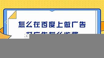 怎么在百度上做廣告推廣（在百度上做廣告推廣要多少錢）