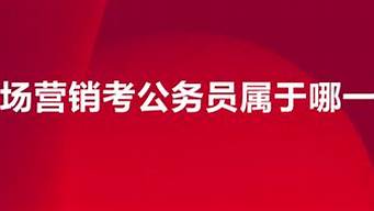 市場營銷能考公務(wù)員什么崗位（市場營銷可以考公務(wù)員事業(yè)單位嗎）