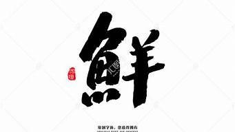 鮮藝術字的設計（鮮字創(chuàng)意設計）