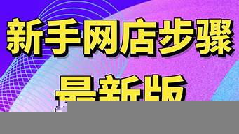 新手怎么學(xué)淘寶運營（淘寶運營培訓(xùn)課程免費）