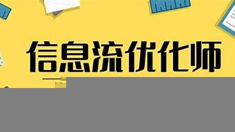 信息流優(yōu)化師加班嚴(yán)重嗎（信息流優(yōu)化師加班嚴(yán)重嗎怎么辦）