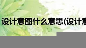 設計意圖什么意思（設計意圖怎么寫）