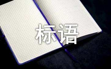 企業(yè)關(guān)于質(zhì)量的宣傳語(yǔ)（企業(yè)關(guān)于質(zhì)量的宣傳語(yǔ)有哪些）