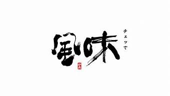 日式風(fēng)格字體有哪些（日式風(fēng)格字體有哪些圖片）