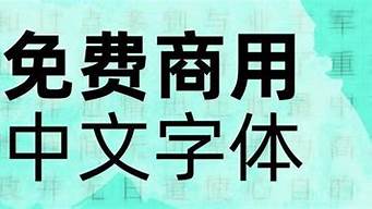 如果用了商用的字體會(huì)怎樣（如果用了商用的字體會(huì)怎樣變化）