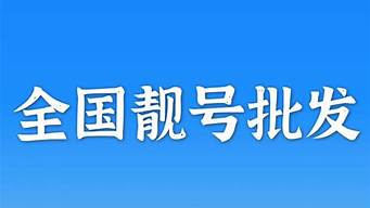 手機(jī)靚號出售中國移動（手機(jī)靚號出售轉(zhuǎn)讓）