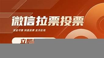 人工投票團隊24小時在線（刷票微信投票什么價位）