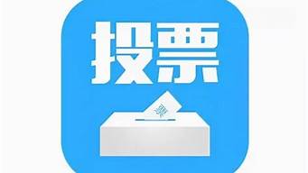 萬能投票神器app（微信投票網(wǎng)站免費）