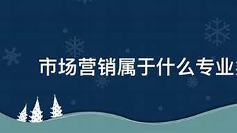 市場營銷屬于商業(yè)嗎（市場營銷屬于商業(yè)嗎知乎）