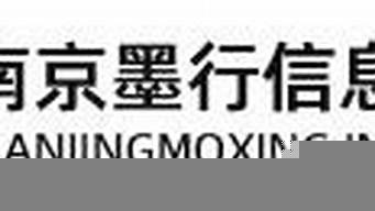 南京墨行信息技術有限公司（南京墨行信息技術有限公司招聘）