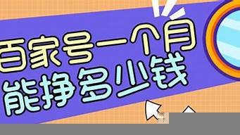 一個(gè)營(yíng)銷號(hào)一個(gè)月能掙多少（一個(gè)營(yíng)銷號(hào)一個(gè)月能掙多少錢）