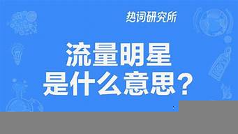 流量明星是什么意思（流量到底是怎么賺錢的）