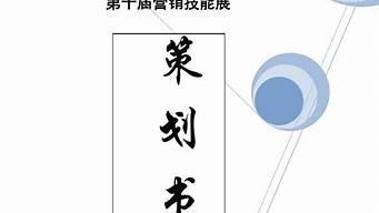 品牌策劃大賽策劃書(shū)目錄怎么寫