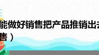 怎樣才能把銷售做好（銷售新手怎么找客源）