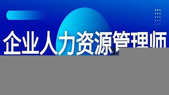 人力資源管理師報(bào)考條件（人力資源管理師報(bào)考條件2022最新規(guī)定）