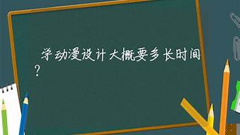 學(xué)動漫設(shè)計一年大概需要多少錢（學(xué)動漫設(shè)計好找工作嗎）