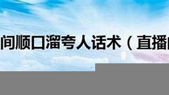 直播間夸人的話術(shù)（直播間夸人的話術(shù)怎么說）