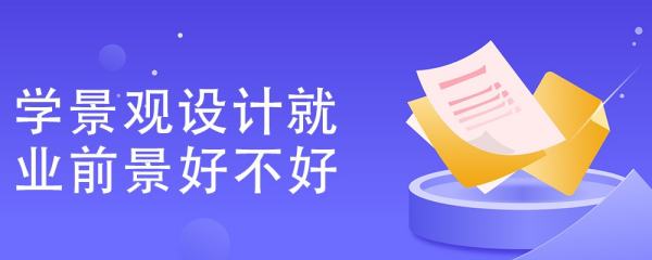 景觀設(shè)計人才網(wǎng)（景觀設(shè)計人才網(wǎng)招聘）