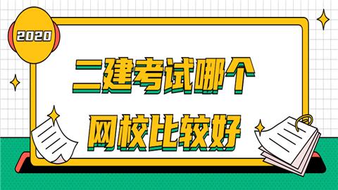 報考二建哪個培訓機構(gòu)好（報考二建哪個培訓機構(gòu)好點）