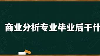 電商專業(yè)畢業(yè)后干什么（電商專業(yè)畢業(yè)后干什么好）