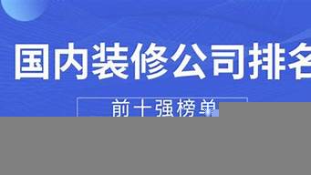 國內(nèi)裝修公司排名前十強(qiáng)品牌（國內(nèi)裝修公司排名前十強(qiáng)品牌）