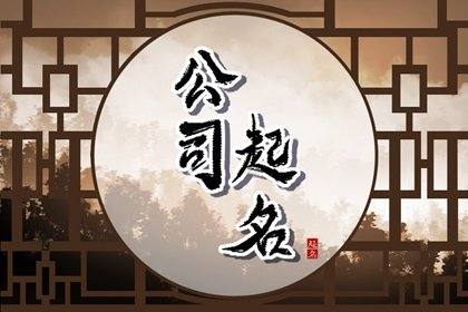 廣告公司取名字（廣告公司取名字參考大全）