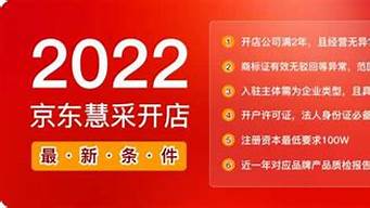 京東慧采入駐條件及費(fèi)用2022（京東店鋪轉(zhuǎn)讓）