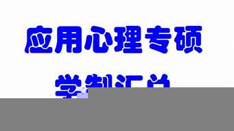 應(yīng)用心理專碩是個(gè)坑