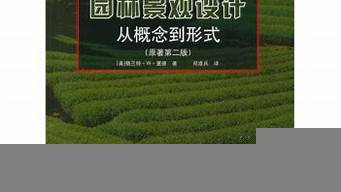 景觀設計從概念到形式（景觀設計從概念到形式PDF）