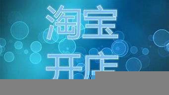 淘寶網(wǎng)店開店要多少錢（淘寶網(wǎng)店開店要多少錢費(fèi)用）