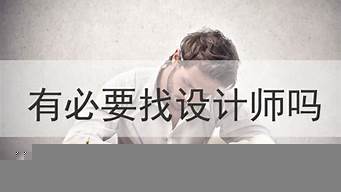 有必要找設(shè)計(jì)師嗎（有必要找設(shè)計(jì)師嗎知乎）