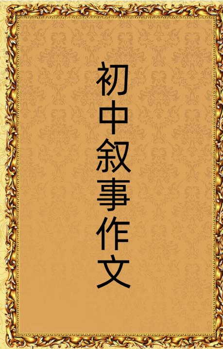 初中語(yǔ)文優(yōu)秀作文600字（初中語(yǔ)文優(yōu)秀作文600字左右）