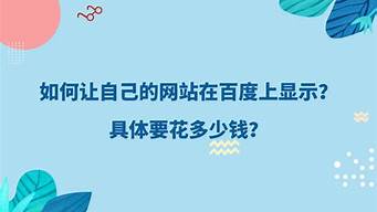 怎么讓自己的網(wǎng)站百度靠前（網(wǎng)站怎么讓百度能搜到）