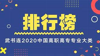 武書(shū)連2014中國(guó)大學(xué)排行榜（武書(shū)連2015中國(guó)大學(xué)排行榜）