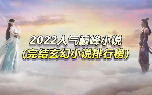 玄幻爽文的小說排行榜（玄幻爽文的小說排行榜最新）