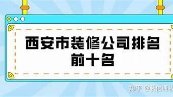 西安市裝修公司排名前十名（紅葉裝修公司怎么樣）